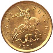 10 Kopecks magnetic; smooth edge obverse image