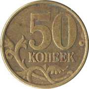 50 Kopecks non-magnetic; reeded edge reverse image
