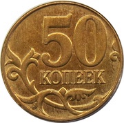 50 Kopecks magnetic; smooth edge reverse image