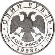 1 Rouble Hummer throwing obverse image