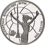1 Rouble Standing gymnast, Russia, 1998 reverse image