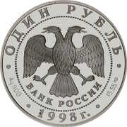 1 Rouble The White-Neck Goose obverse image