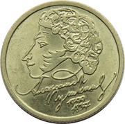 1 Rouble A.S. Pushkin, Russia, 1999 reverse image
