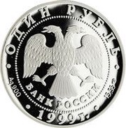 1 Rouble Caucasian viper obverse image