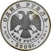 1 Rouble Black Crane obverse image