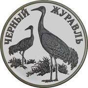 1 Rouble Black Crane, Russia, 2000 reverse image