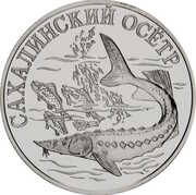 1 Rouble Sakhalin Sturgeon reverse image