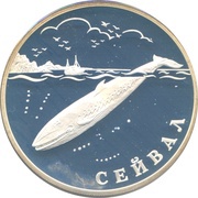 1 Rouble The Seywal (Whale), Russia, 2002 reverse image
