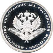 1 Rouble Ministry of Foreign Affairs, Russia, 2002 reverse image