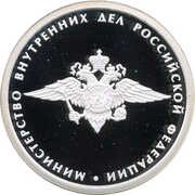 1 Rouble Ministry of Internal Affairs, Russia, 2002 reverse image