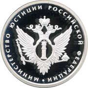 1 Rouble Ministry of Justice, Russia, 2002 reverse image