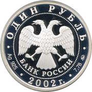 1 Rouble Armed Forces of the Russian Federation obverse image