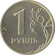 1 Rouble curved "БАНК РОССИИ" under Eagle; non-magnetic reverse image
