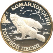 1 Rouble The Komandorsky Blue Fox, Russia, 2003 reverse image