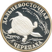 1 Rouble The Far-Eastern Turtle, Russia, 2003 reverse image