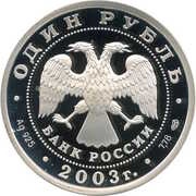 1 Rouble The Sphinx by the Building of the Art Academy obverse image