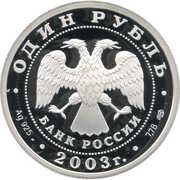 1 Rouble Small Ship obverse image