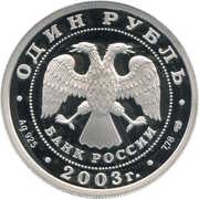 1 Rouble The Lion on the Embankment obverse image