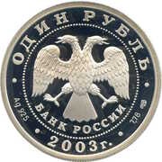 1 Rouble The Griffin obverse image