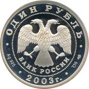 1 Rouble The Angel on the Steeple of the Cathedral of the Peter and Paul Fortress obverse image