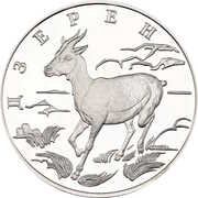 1 Rouble Mongolian Gazelle - Zeren, Russia, 2006 reverse image