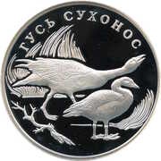 1 Rouble Swan Goose, Russia, 2006 reverse image