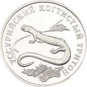 1 Rouble Ussury Clawed Newt, Russia, 2006 reverse image