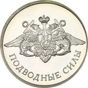 1 Rouble Submarine Forces of the Navy, Russia, 2006 reverse image