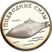 1 Rouble Submarine Forces of the Navy, Russia, 2006 reverse image