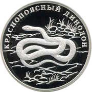 1 Rouble Red-banded snake, Russia, 2007 reverse image