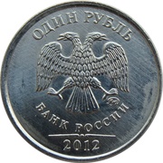 1 Rouble curved "БАНК РОССИИ" under Eagle; magnetic obverse image