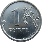 1 Rouble curved "БАНК РОССИИ" under Eagle; magnetic, Russia, 2009-2015 reverse image