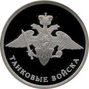 1 Rouble Armoured Force, Russia, 2010 reverse image