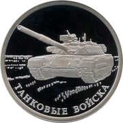 1 Rouble Armoured Force, Russia, 2010 reverse image