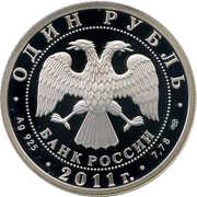 1 Rouble Biplane U-2 obverse image
