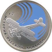 1 Rouble Biplane U-2, Russia, 2011 reverse image