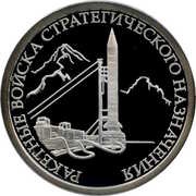 1 Rouble Strategic Missile Forces, Russia, 2011 reverse image