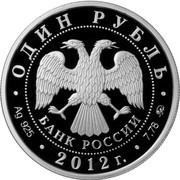 1 Rouble The System of the Courts of Arbitration of the Russian Federation obverse image