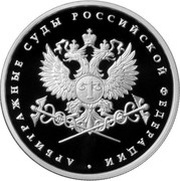 1 Rouble The System of the Courts of Arbitration of the Russian Federation, Russia, 2012 reverse image