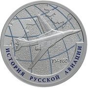 1 Rouble Tu-160 Airplane, Russia, 2013 reverse image