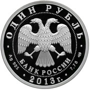 1 Rouble Ant-25 Airplane obverse image