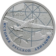 1 Rouble Ant-25 Airplane, Russia, 2013 reverse image