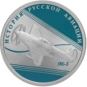 1 Rouble Yak-3, Russia, 2014 reverse image