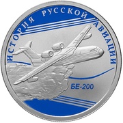 1 Rouble BE-200 Airplane, Russia, 2014 reverse image
