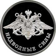 1 Rouble Surface Fleet of the Navy, Russia, 2015 reverse image