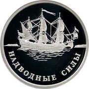 1 Rouble Surface Fleet of the Navy, Russia, 2015 reverse image