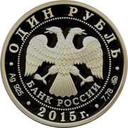 1 Rouble Surface Fleet of the Navy obverse image