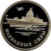 1 Rouble Surface Fleet of the Navy, Russia, 2015 reverse image