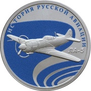 1 Rouble LA-5, Russia, 2016 reverse image