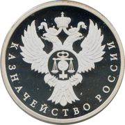 1 Rouble Federal Treasury, Russia, 2017 reverse image